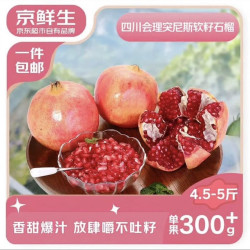 京鲜生 会理突尼斯软籽石榴 4.5-5斤单果300g+ 生鲜水果 源头直发