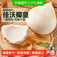 88VIP：佳沃 泰国香水椰 新鲜水果