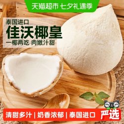 佳沃 泰国香水椰 新鲜水果