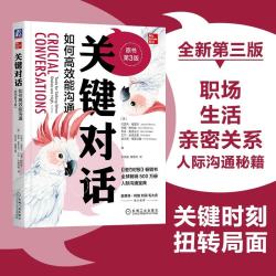 《关键对话：如何高效能沟通》原书第3版 亲密关系谈判  