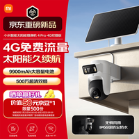 小米 智能太阳能摄像机4 Pro 4G双摄版 500万像素 户外监控