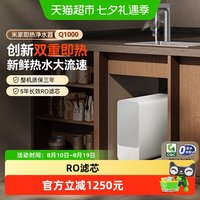 米家 小米米家净水器Q1000G即热过滤器家用RO反渗透滤芯母婴级可直饮/