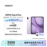 OPPO Pad 5 Pro 13.2英寸 平板电脑（3392*2400、第五代骁龙8 至尊版、12GB、256GB、WiFi版、莫奈紫）