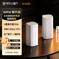 Tenda AX3000 WiFi6+ Mesh分布式组网 双支装 路由器