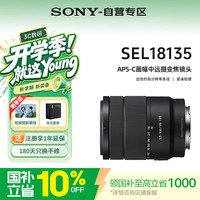 索尼 SEL18135 中远摄 镜头