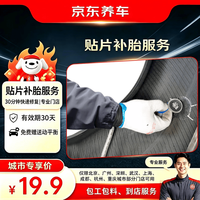 京东养车 汽车贴片补胎到店服务 适用于19寸及以下轮胎城市专享
