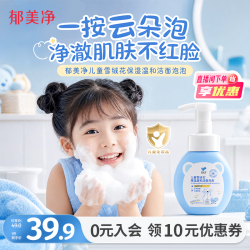 郁美净 雪绒花洁面泡泡 200g 婴儿洁面乳