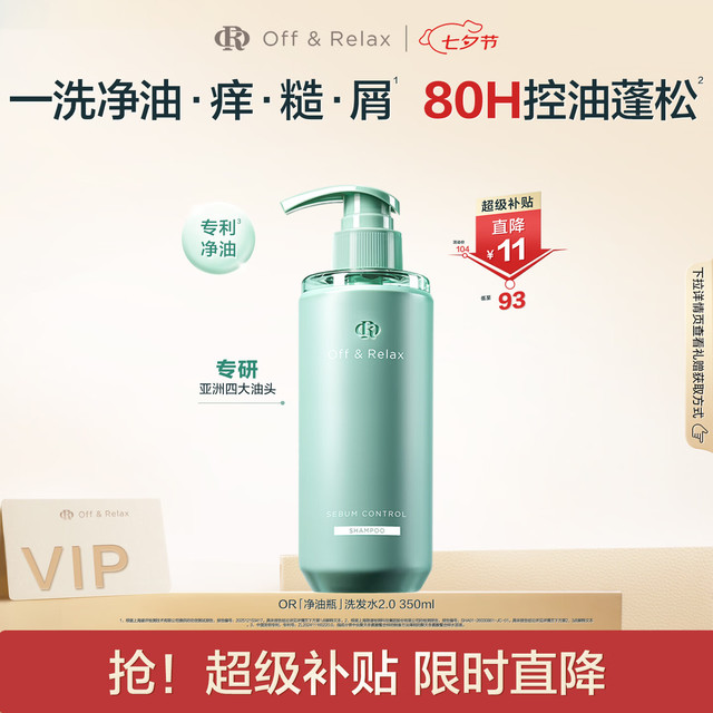 PLUS会员：Off & Relax 净源控油2.0 洗发水 350ml