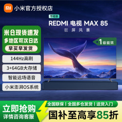 小米 MI）电视 85英寸 144Hz高刷 WiFi6 澎湃OS REDMI MAX85 2025款 一级能效 L85RC-MAXE