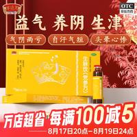 半边天 生脉饮 10ml*8支/盒 26年品牌 国药正品益气养阴生津气阴两亏心悸气短自汗修身聚气 10盒装