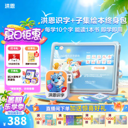 洪恩 识字拼音英语数学APP会员套装双语儿童早教 识字+子集终身包