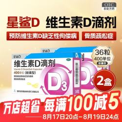 星鲨 促进钙吸收 维生素D滴剂  36粒*2盒 400IU×36粒/盒 2盒装