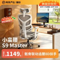 网易严选 小蛮腰S9Master 腰骶联动 8D扶手 电脑椅