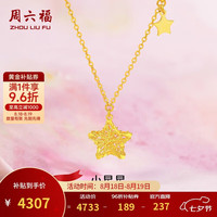 周六福 A0613737 足金星星吊坠项链 约3.52g 45cm