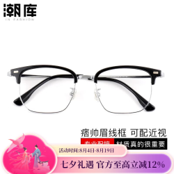 潮库 超轻眉线近视眼镜+1.61防蓝光镜片