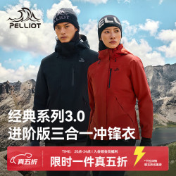 伯希和 经典3.0山野冲锋衣三合一 防风防水登山外套 L