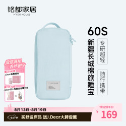 MIDO HOUSE 铭都60支纯棉酒店隔脏睡袋旅行床单被罩便携一体式 碧落蓝210*210