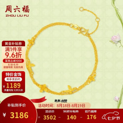周六福 足金 黄金手链