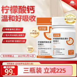 倍舒朗 ®柠檬酸钙维生素d3咀嚼片含浓缩乳清蛋白维生素B1B2大众运动人群 80片*3瓶