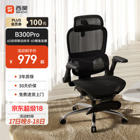 西昊 B300Pro 人体工学椅 气压升降 可调节靠背角度 联动扶手 电竞椅 办公椅 B300Pro黑脚踏 147°后仰 6D扶手