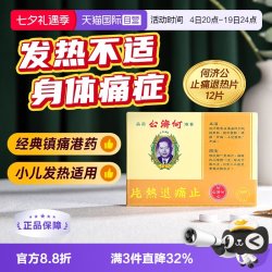 保济丸 何济公止痛退热片12片止头疼感冒咳嗽儿童港版医药感冒药