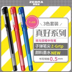 斑马牌 C-JJ1 真好系列中性笔 0.5mm 三支装 黑红蓝