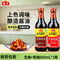 海天 HADAY）酱油调味料生抽老抽酱油凉拌炒菜生抽酱油500ml+老抽酱油500ml