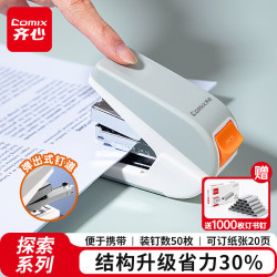 齐心 探索系列省力迷你订书机/订书器 商务办公订书机按键弹出式钉道 适用24/6、26/6钉 白色X4