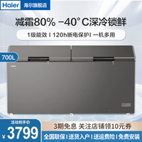 海尔 700升大容量冷柜