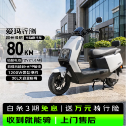 爱玛 电动摩托车辉腾24版电动车72V21.8Ah大电池1200瓦电机时尚踏板碟刹电摩 璀璨白