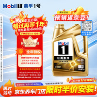 值友专享：美孚 金美孚经典表现1号 先进全合成汽机油 5W-30 SQ级 4L