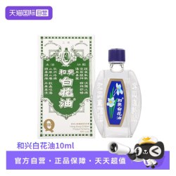 和兴白花油伤风鼻塞头痛晕车船蚊虫叮咬止痒清凉消暑10ml