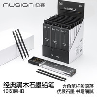 纽赛 六角杆黑木铅笔 不易断芯素描绘画涂鸦考试幼儿文具办公用品  10支装 NS722-HB