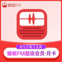 蜻蜓 FM超级会员月卡30天