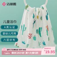 洁丽雅 6层纯棉婴儿纱布浴巾A类 110*110cm