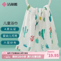洁丽雅 6层纯棉婴儿纱布浴巾A类 110*110cm