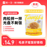 TIANYIKO 添一口猫零食冻干鸭肉金珠鱼油肉松拌粮猫咪拌饭肉松挑食克星30g
