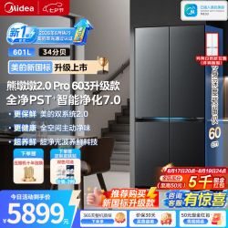 美的 熊墩墩2.0 Pro 603灰色升级款十字门冰箱，超薄零嵌，双系统2.0，净味除菌除病毒风冷无霜超大容量新国标