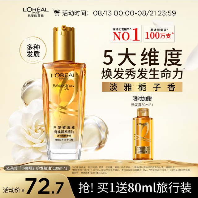 巴黎欧莱雅 小金瓶 奇焕润发精油 第二代 100ml