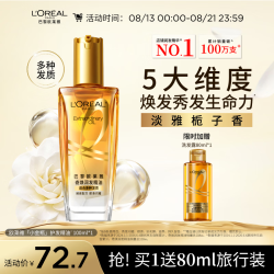 巴黎欧莱雅 小金瓶 奇焕润发精油 第二代 100ml