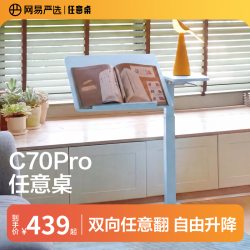 网易严选 任意桌C70Pro电脑桌床边桌升降桌家用可移动桌子桌板双面旋转48°
