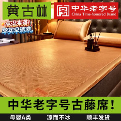 黄古林 古藤席夏天凉席 无枕套|单面使用可裸睡 200cm*150cm 床席款