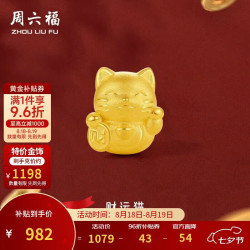 周六福 3D硬金招财猫 足金转运珠 约0.82g
