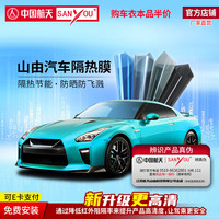 SANYOU 中国航天山由汽车贴膜  尚品黑套餐 全车套餐