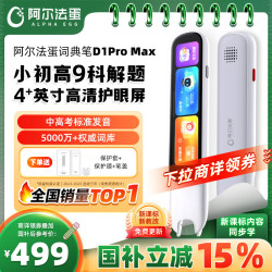 阿尔法蛋 全科学习 电子词典扫描笔