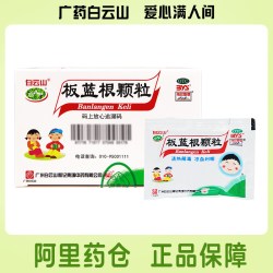白云山 板蓝根颗粒5g*20袋儿童装清热解毒咽喉肿痛小儿感冒药