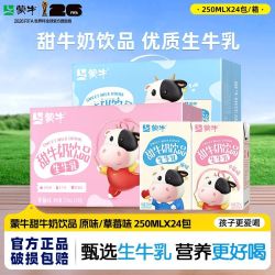 蒙牛 甜牛奶250ml*24包 到9.08