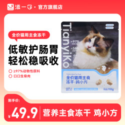 TIANYIKO 添一口主食冻干猫粮全价冻干生骨肉成幼猫零食鸡肉冻干110g