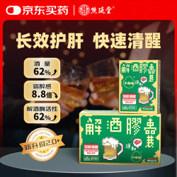 熊延堂 解酒胶囊金胆粉玉米肽护肝解酒防宿醉 熬夜应酬酒局职场必备26粒