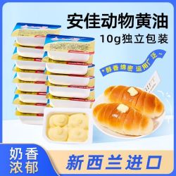 安佳 原味黄油10g进口动物黄油小包装家用煎牛排商用面包烘焙专用